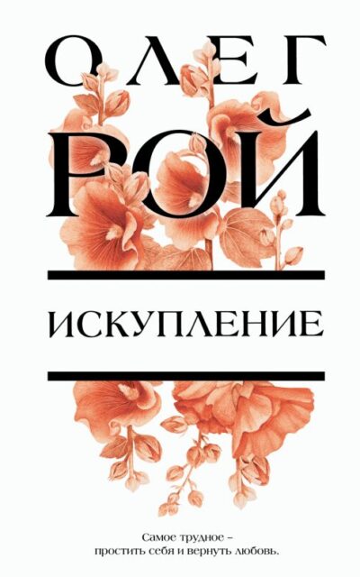 Искупление