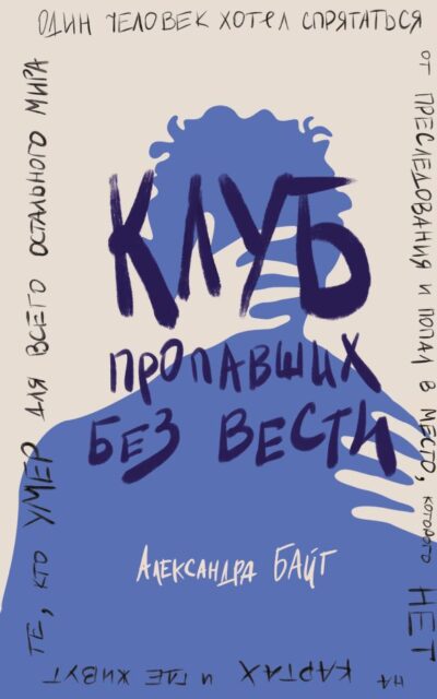 Клуб пропавших без вести