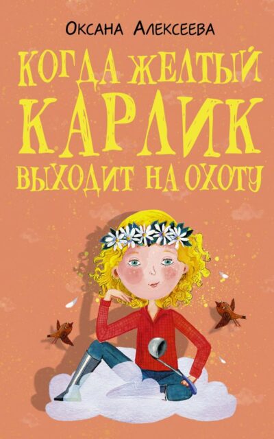 Когда жёлтый карлик выходит на охоту