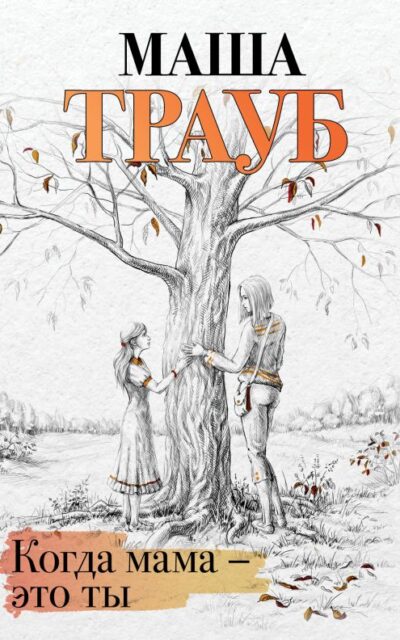 Когда мама – это ты