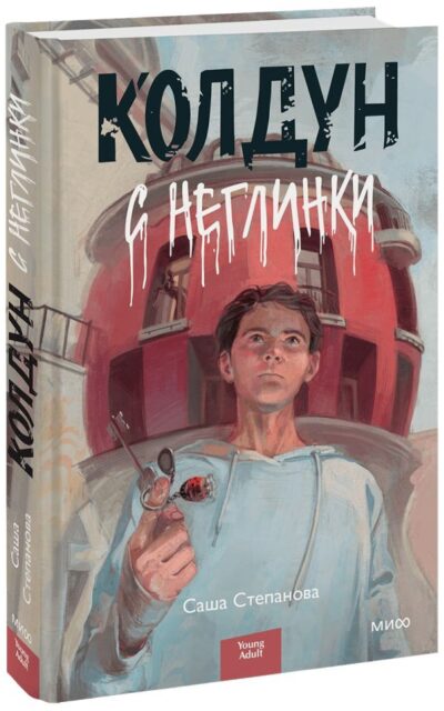 Колдун с Неглинки