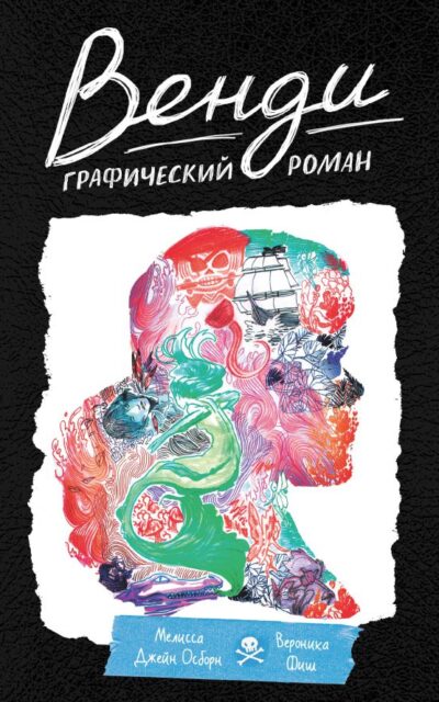 Венди. Графический роман