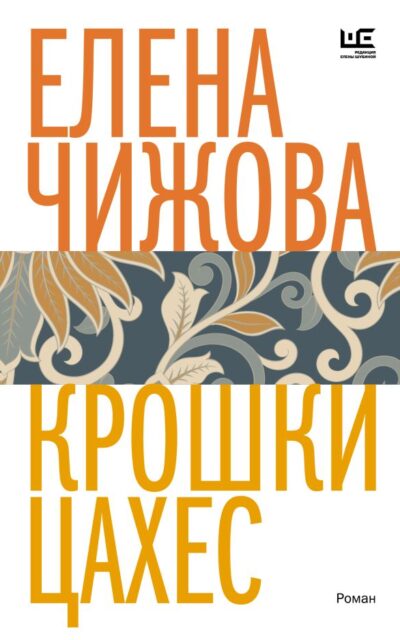 Крошки Цахес