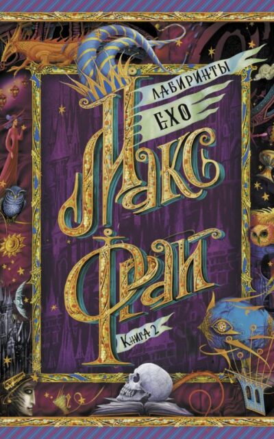 Лабиринты Ехо. Книга 2