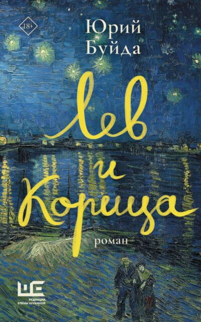 Лев и Корица