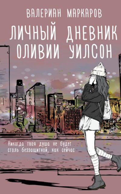 Личный дневник Оливии Уилсон