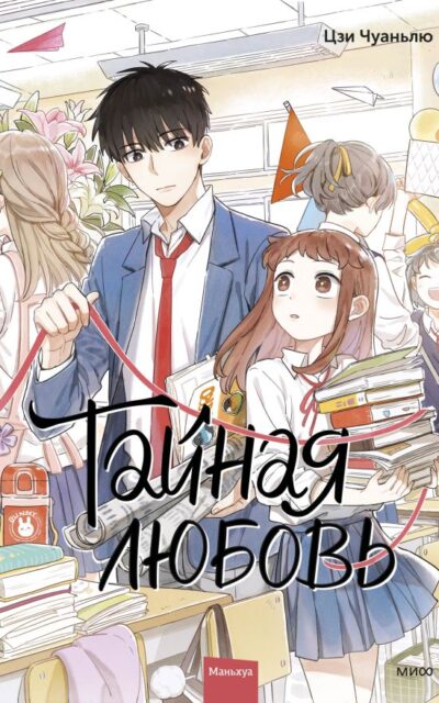 Тайная любовь. Том 1