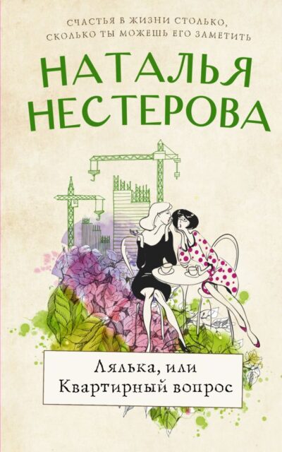 Лялька, или квартирный вопрос