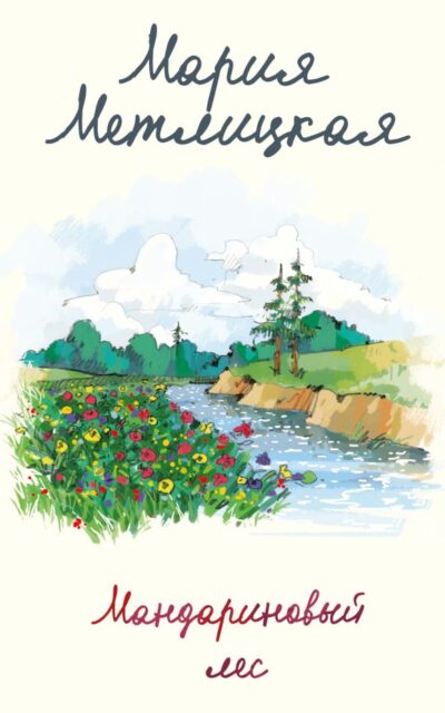 Мандариновый лес