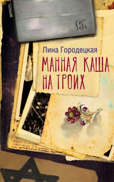 Манная каша на троих