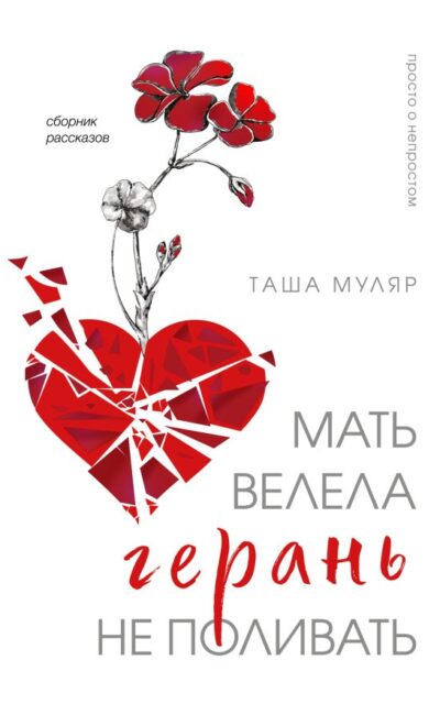 Мать велела герань не поливать. Сборник рассказов