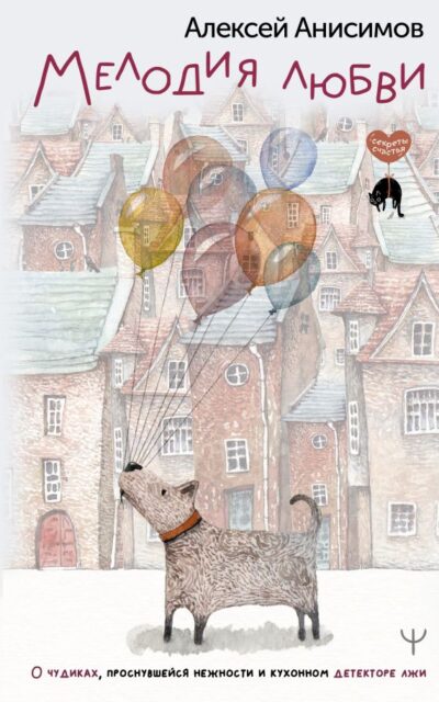 Мелодия любви. О чудиках, проснувшейся нежности и кухонном детекторе лжи