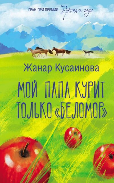 Мой папа курит только "Беломор"