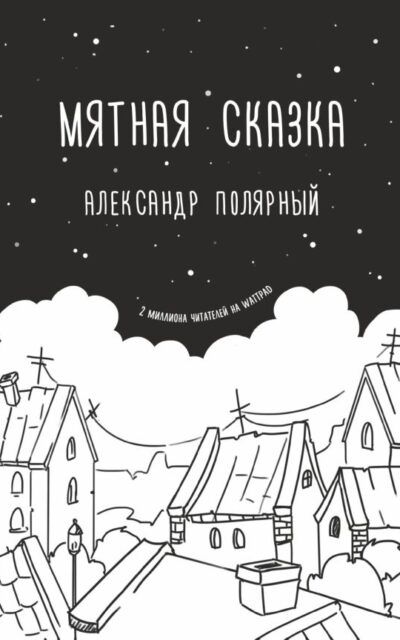 Мятная сказка