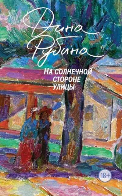 На солнечной стороне улицы