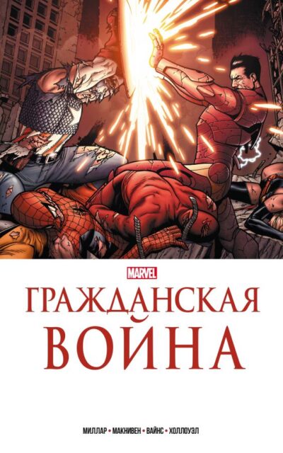 Гражданская война. Золотая коллекция Marvel