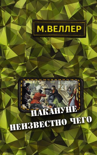 Накануне неизвестно чего