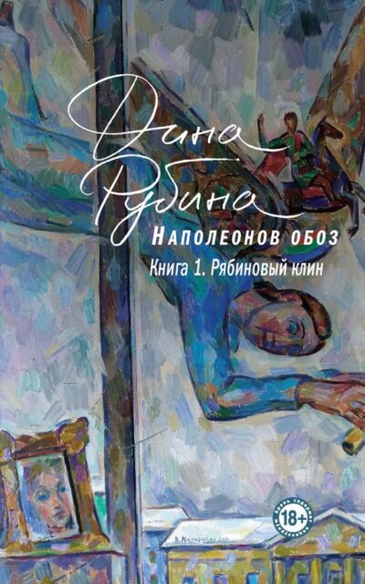 Наполеонов обоз. Книга 1. Рябиновый клин