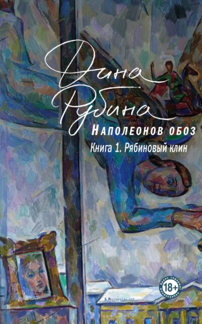 Наполеонов обоз. Книга 1. Рябиновый клин