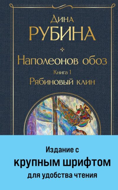 Наполеонов обоз. Книга 1: Рябиновый клин