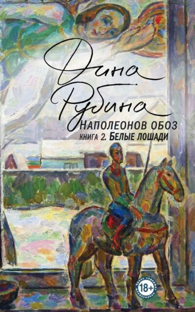 Наполеонов обоз. Книга 2. Белые лошади