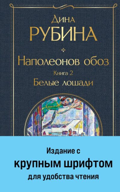 Наполеонов обоз. Книга 2: Белые лошади