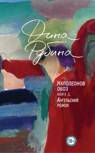 Наполеонов обоз. Книга 3. Ангельский рожок