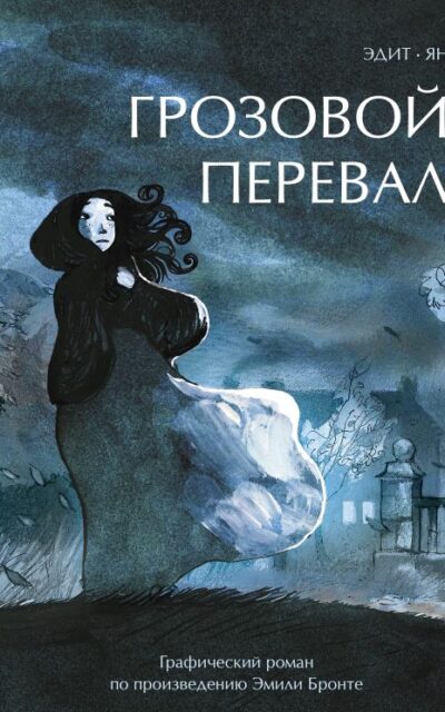 Грозовой перевал. Графический роман