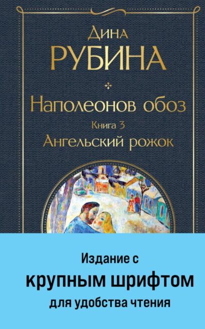 Наполеонов обоз. Книга 3. Ангельский рожок