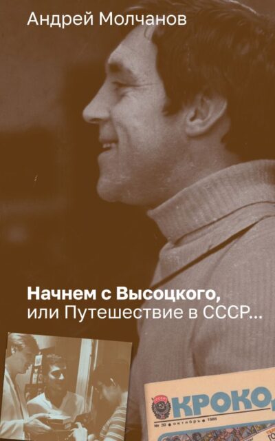 Начнём с Высоцкого, или Путешествие в СССР...