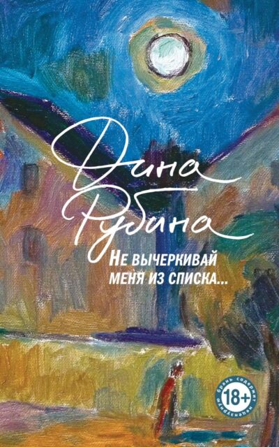 Не вычёркивай меня из списка