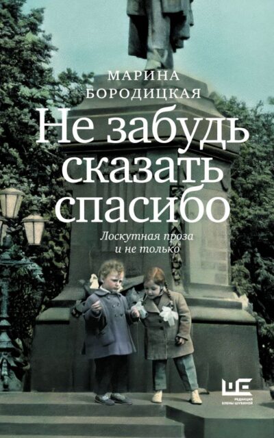 Не забудь сказать спасибо