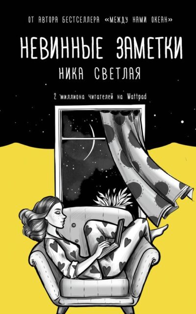 Невинные заметки