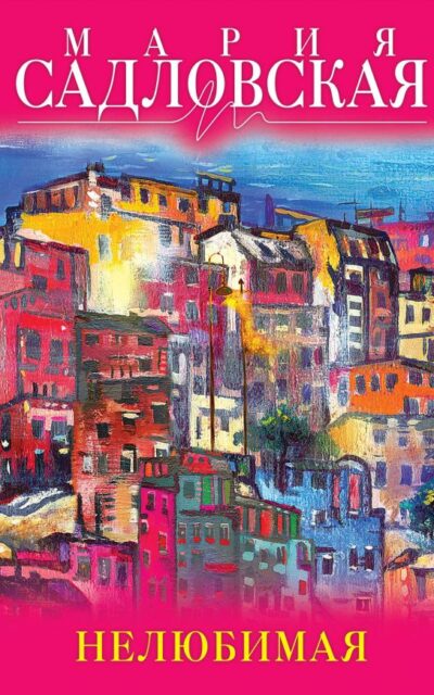 Нелюбимая