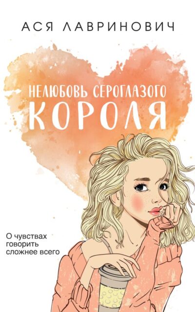 Нелюбовь сероглазого короля