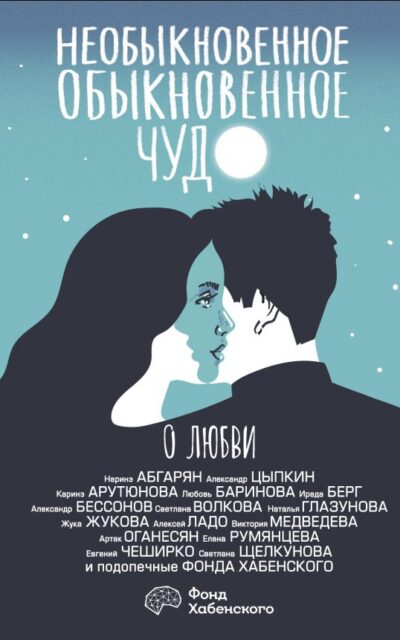 Необыкновенное обыкновенное чудо. О любви