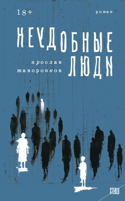 Неудобные люди