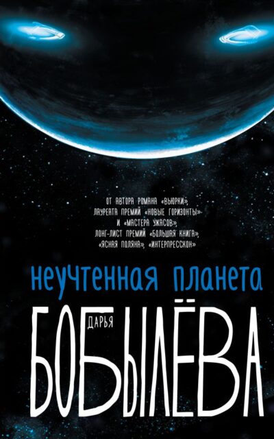 Неучтённая планета