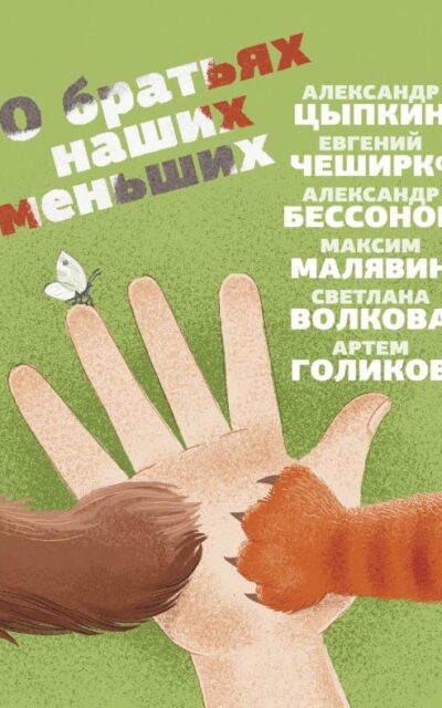 О братьях наших меньших
