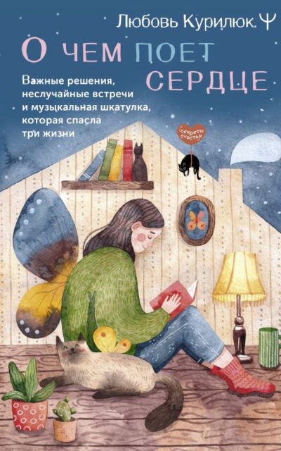 О чём поёт сердце. Важные решения, неслучайные встречи и музыкальная шкатулка, которая спасла три жизни