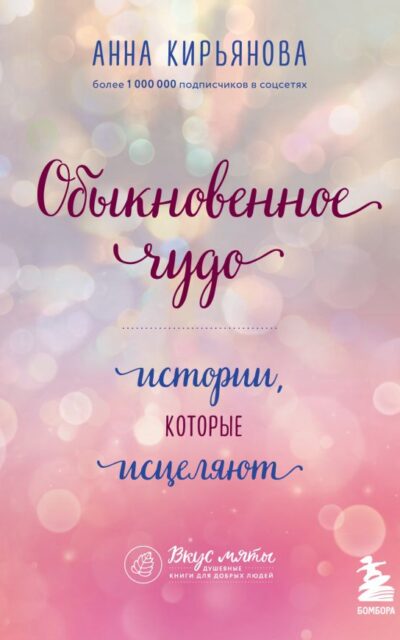 Обыкновенное чудо. Истории, которые исцеляют