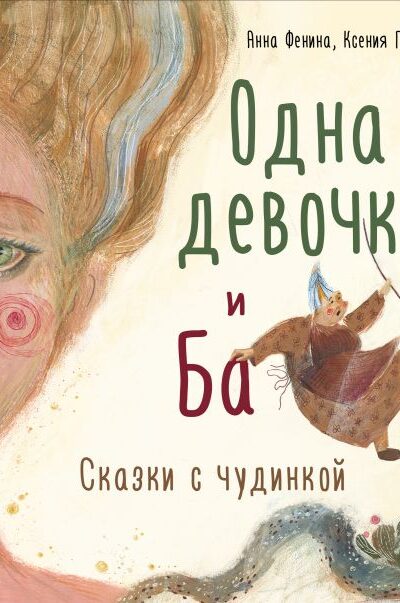 Одна девочка и Ба