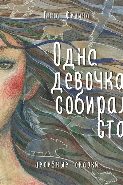 Одна девочка собирала стаю