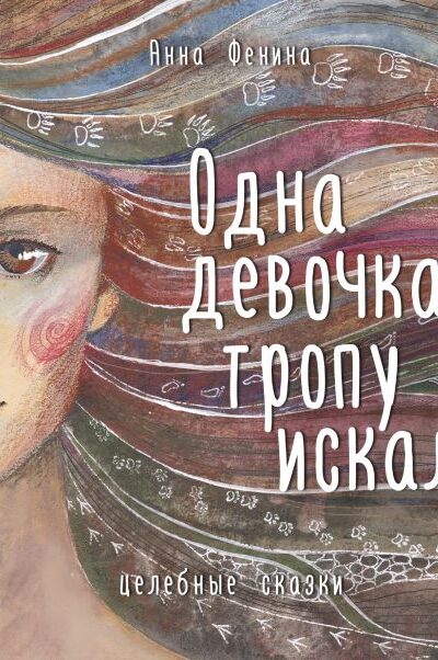 Одна девочка тропу искала