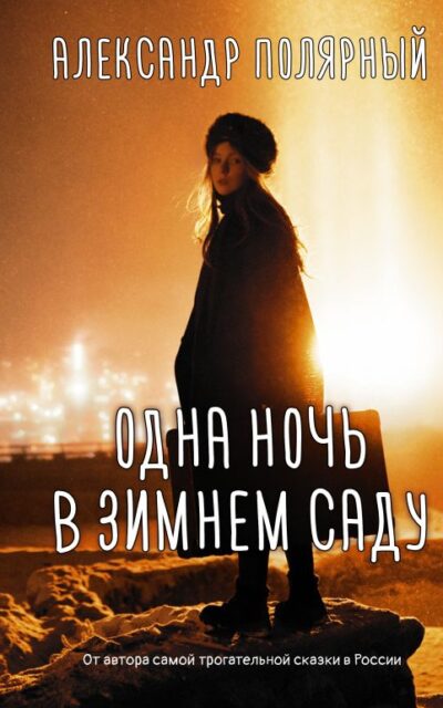 Одна ночь в зимнем саду