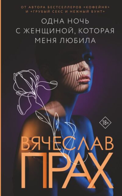 Одна ночь с женщиной, которая меня любила