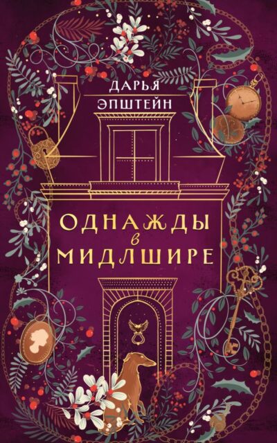 Однажды в Мидлшире