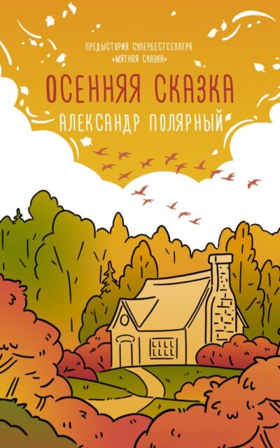 Осенняя сказка