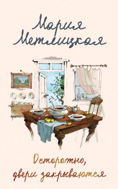 Осторожно, двери закрываются