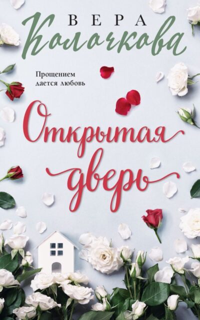 Открытая дверь